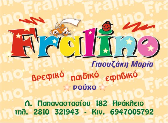 FRALINO ΓΙΑΟΥΖΑΚΗ ΜΑΡΙΑ