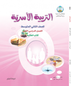 منهج التربية الأسرية للصف الثاني متوسط أكتوبر 2013