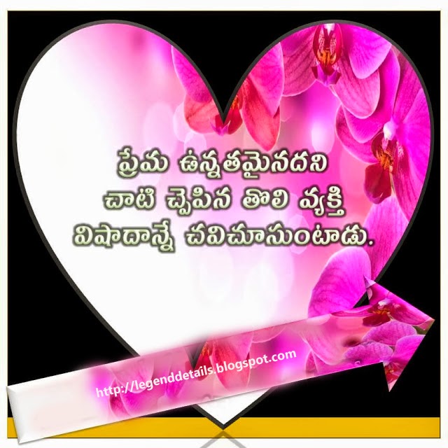 World Best Love Quotes In Telugu || Telugu Love Quotes with Images