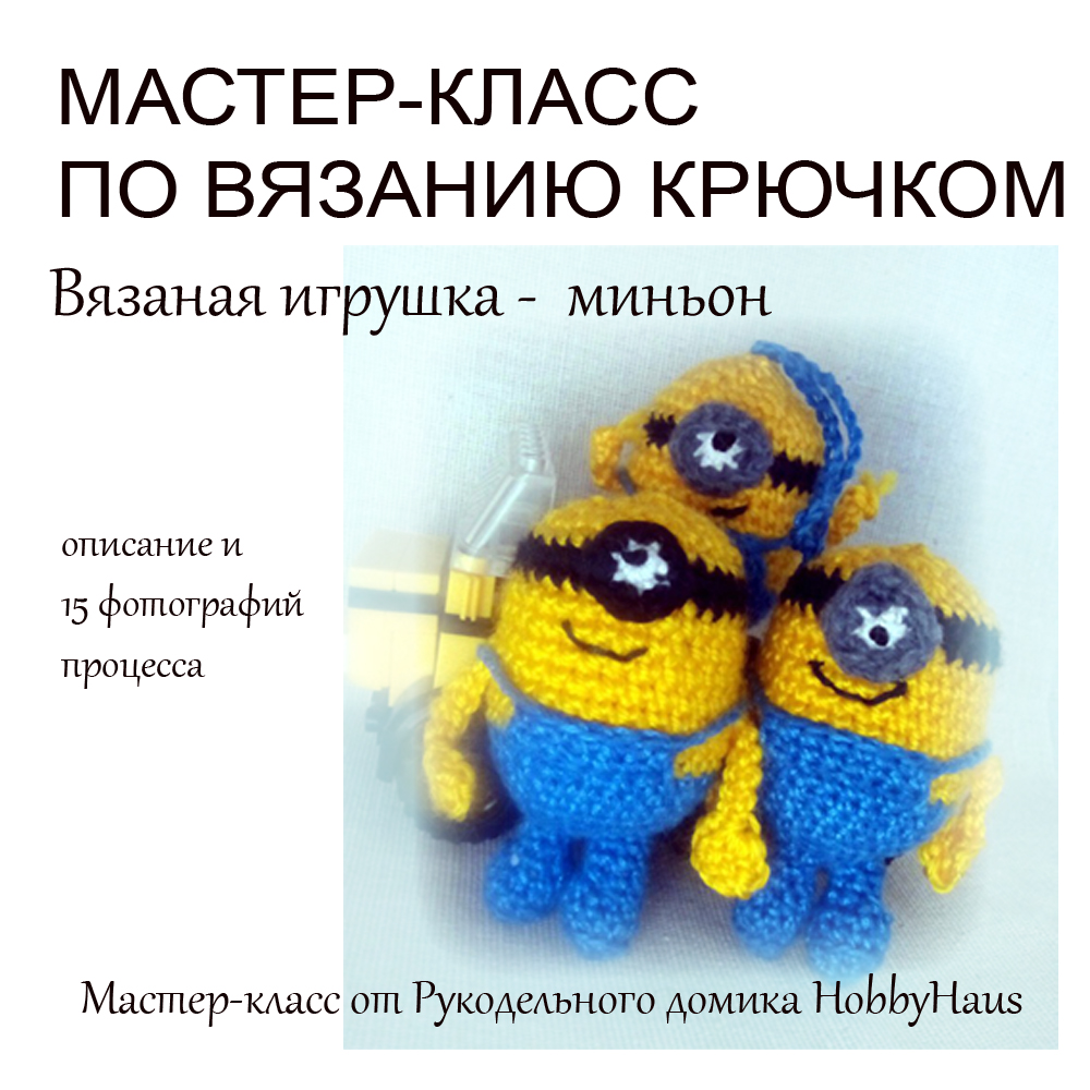 Миньон крючком с описанием и видео мастер-классом для начинающих Миньон крючком с описанием и видео мастер-классом для начинающих