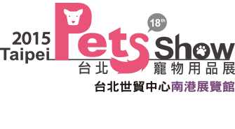 2015台北寵物用品展