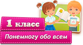 1 класс