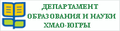 ДЕПАРТАМЕНТ ОБРАЗОВАНИЯ И МОЛОДЕЖНОЙ ПОЛИТИКИ  ХАНТЫ-МАНСИЙСКОГО АВТОНОМНОГО ОКРУГА — ЮГРЫ