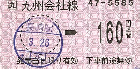 JR九州　長崎駅　金額式常備軟券乗車券(160円区間)