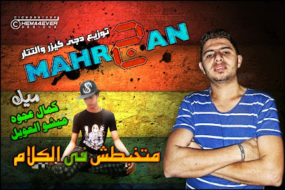 مهرجان متخبطش فى الكلام مهرجان متخبطش فى الكلام