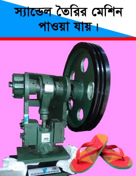 Sandale Making Machine স্যান্ডেল তৈরির মেশিন