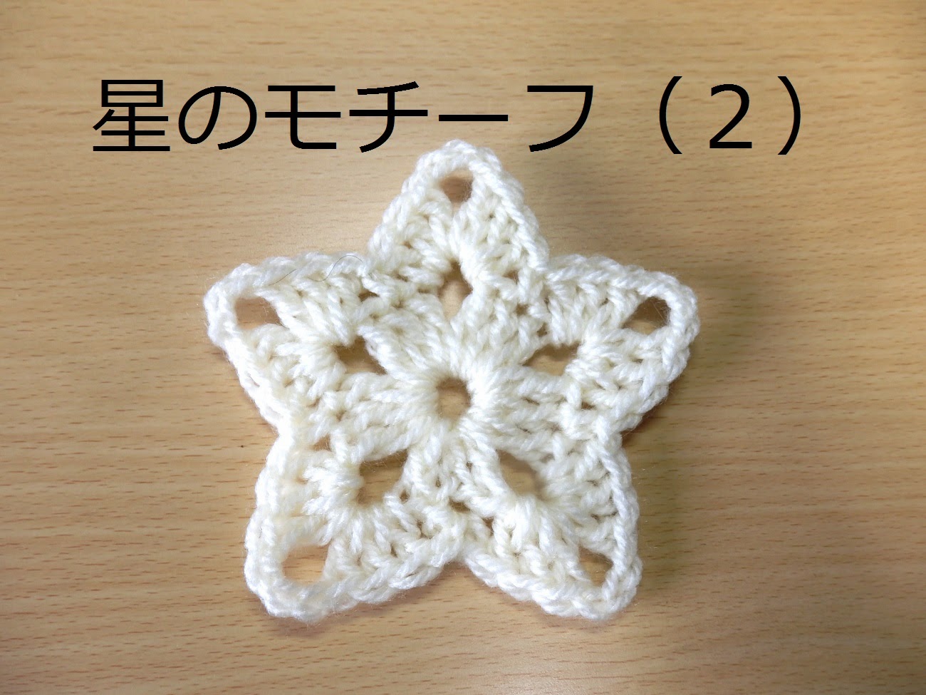 かぎ編み教室 クロッシェ ジャパン Crochet Japan ブログ 星のモチーフの編み図です かぎ編み教室 クロッシェ ジャパン