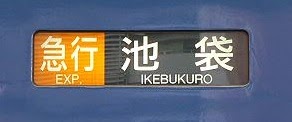 急行　池袋行き　3000系ライオンズ行先