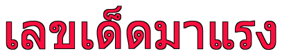 เลขเด็ดมาแรง.blogspot.com 