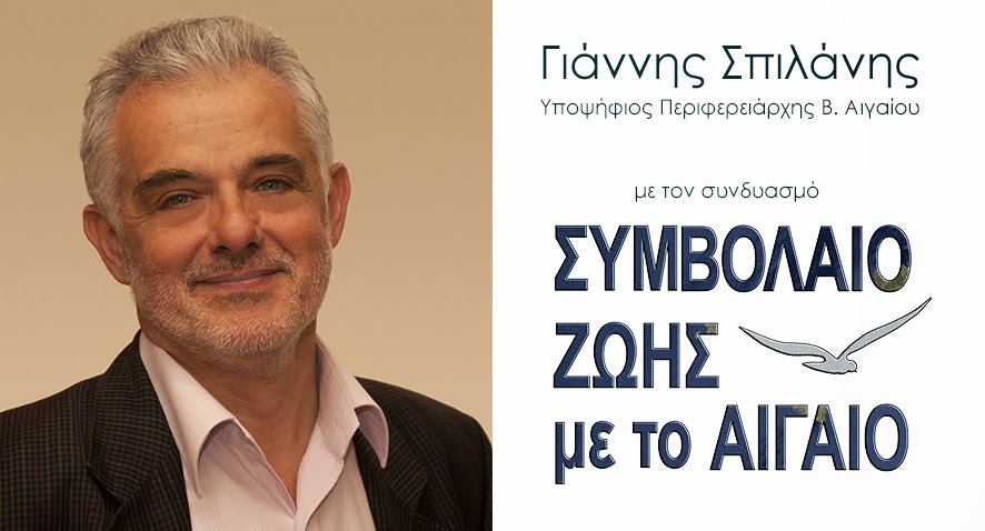 Στη Λήμνο ο υποψήφιος περιφερειάρχης Β.Αιγαίου Γιάννης Σπιλάνης