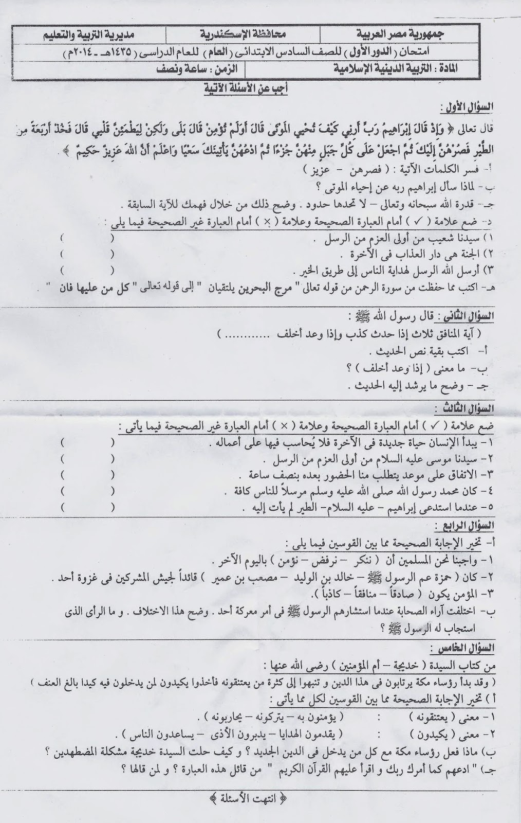 امتحان التربية الدينية للصف السادس الابتدائى الترم الثانى 2014 محافظة اسكندرية