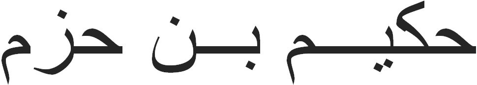 Hakim bin Hizam Sahabat Yang Dermawanan BIOGRAFI TOKOH TERNAMA