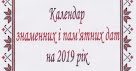 Календар знаменних і пам’ятних дат 2019 рік