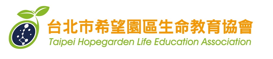台北市希望園區生命教育協會