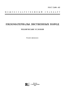 ГОСТ 2695-83 Пиломатериалы лиственных пород. Технические условия.