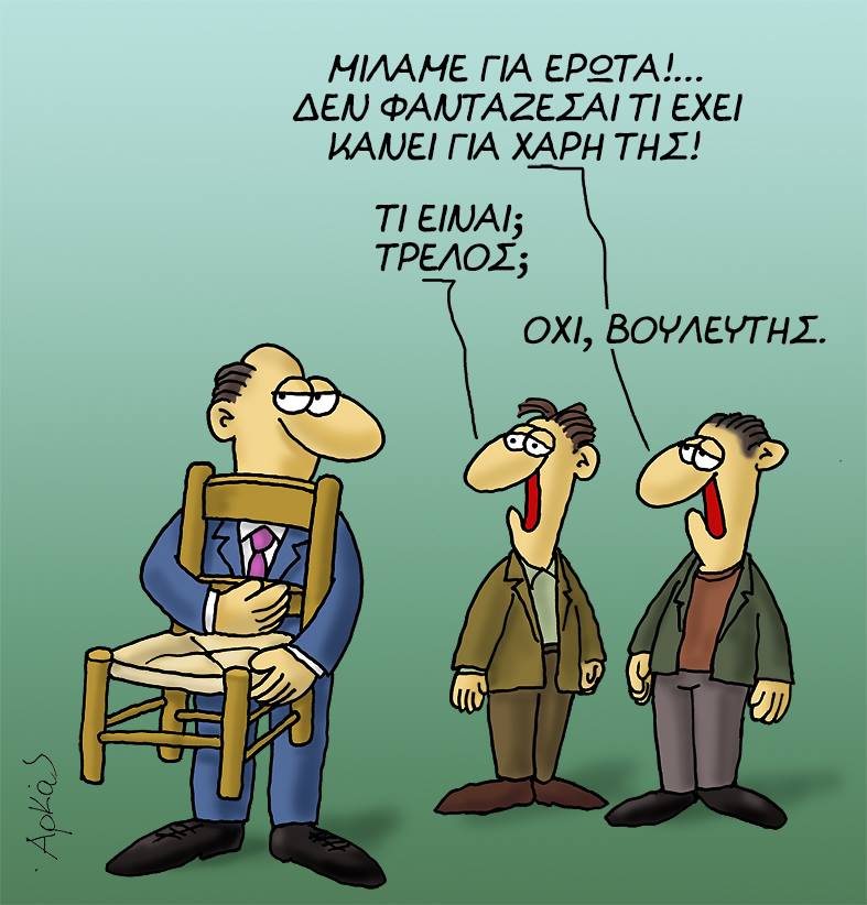 Ένα σκίτσο τα λέει όλα.....