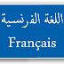 تجميعية فروض الدورة الأولى مادة اللغة الفرنسية الأولى إعدادي تجميعية فروض الدورة الأولى مادة اللغة الفرنسية الأولى إعدادي
