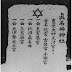 Bangsa Jepang Adalah Suku Yahudi Yang Hilang?