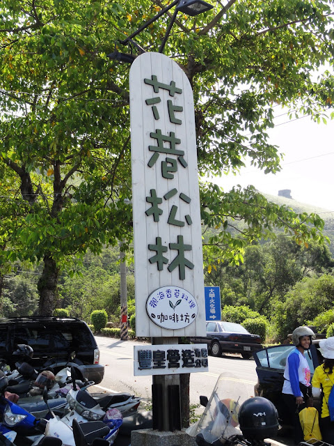 班爸的天空: 「花巷松林」美食遊記