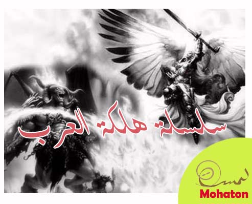 سلسلة هلكة العرب سلسلة وثائقية تاريخية Media-+copy