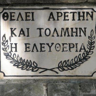 ΘΕΛΕΙ ΑΡΕΤΗ ΚΑΙ ΤΟΛΜΗ ...