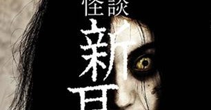 您双眼所忽略过的影片 怪谈新耳袋 剧场版 04