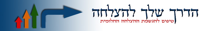 הדרך שלך להצלחה