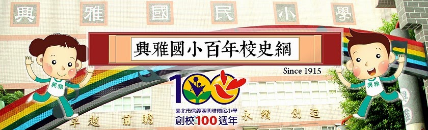 臺北市信義區興雅國民小學百年校史網