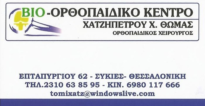 βιο-ορθοπαιδικο κεντρο