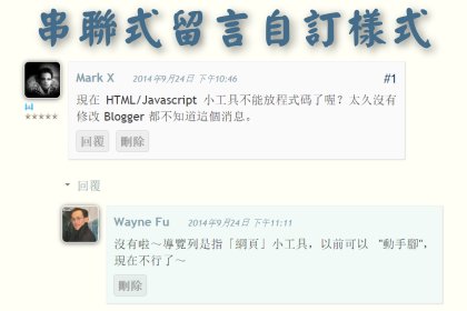 Blogger 串聯式留言(threaded comment)__留言編號及自訂版面樣式實作