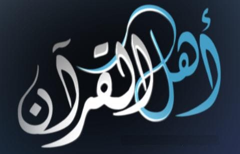 من هم اهل الله وخاصته