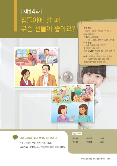 [KIIP Lớp 2] Bài 14. 집들이에 갈 때 무슨 선물이 좋아요? Khi đi đến tiệc tân gia, tặng quà gì thì được?