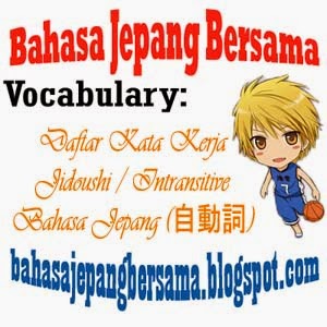 Daftar Kata Kerja Jidoushi / Intransitive Bahasa Jepang (自動詞)