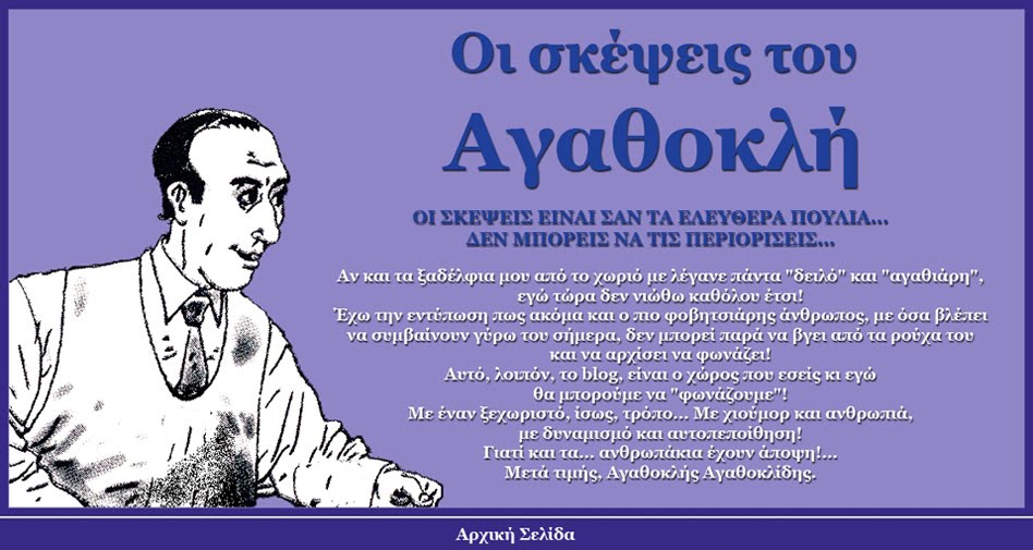 Οι σκέψεις του Αγαθοκλή