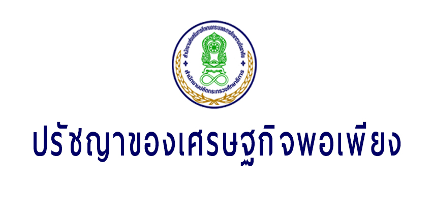 ศูนย์ปรัชญาของเศรษฐกิจพอเพียงและการคิดเป็น