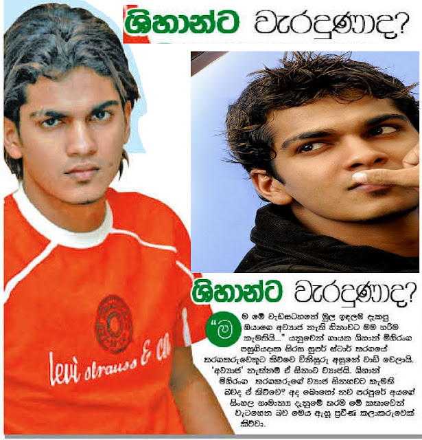 ශිහාන් මිහිරඟට වැරදුන තැන