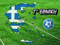 Γ΄Εθνική 4η αγωνιστική πριν την σέντρα
