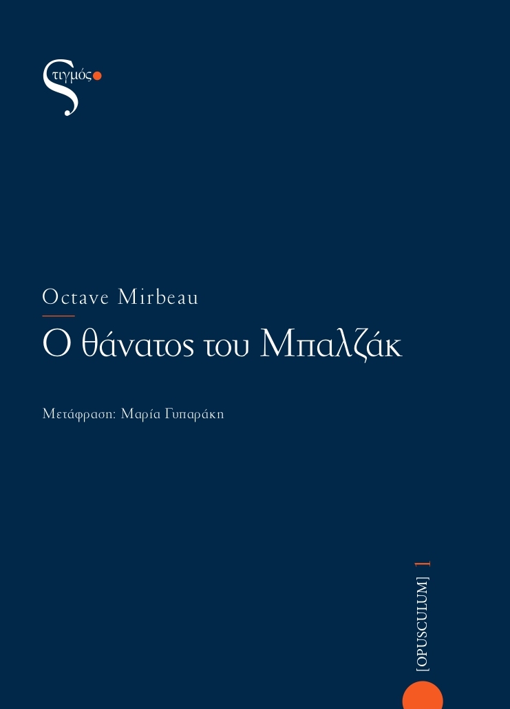 Traduction grecque de "La Mort de Balzac", novembre 2020