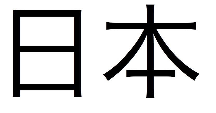 How to write japanese letters picture