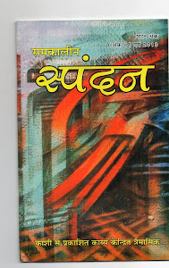 समकालीन स्पंदन पत्रिका  के शरद  अंक २०१३ में  मेरी एक कविता आयी है -- "वीणा की झंक