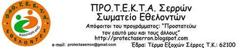 ΠΡΟ.Τ.Ε.Κ.Τ.Α. Σερρών