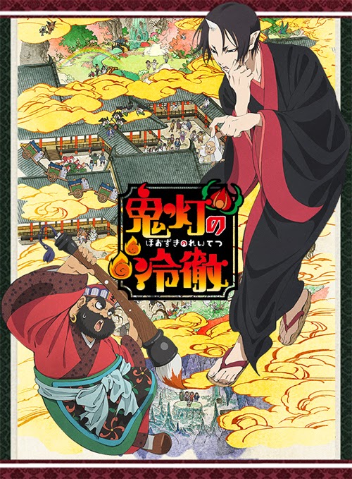 鬼燈的冷徹