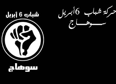 الصفحة الرسمية لحركة شباب 6 أبريل سوهاج