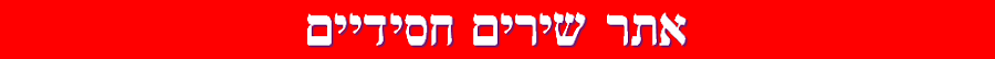 שירים חסידיים