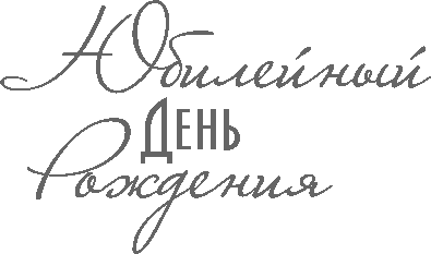 С юбилеем фразы С юбилеем фразы