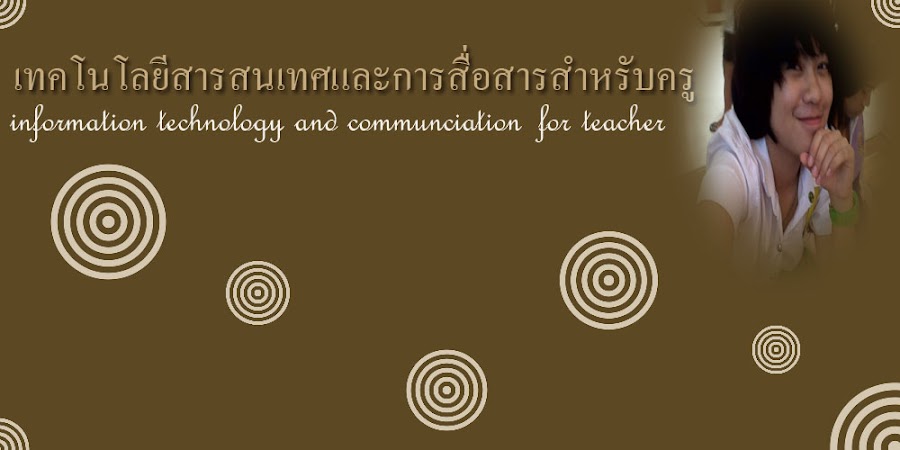 เทคโนโลยีสารสนเทศสำหรับครู