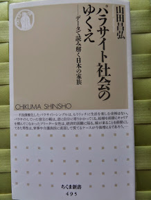 ■因果応報のシステムを人間が食い蝕み破壊－「パラサイト社会のゆくえ－データで読み解く日本の家族」山田昌弘　著を読む