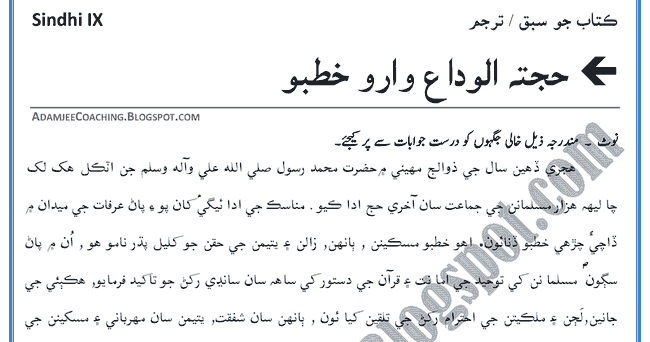Khutba E Juma In Urdu Pdf Download wenkael khutbah-hajjatul-wida-sabaq-ka-tarjuma-sindhi-notes-for-class-9th-1