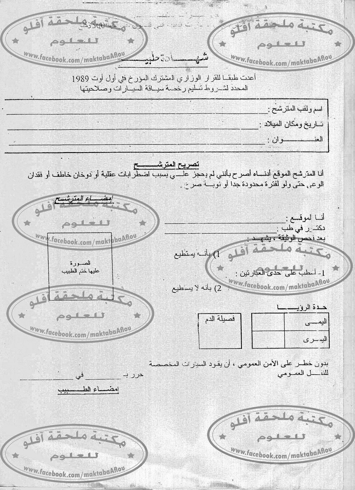 مكتبة ملحقة أفلـو للعلوم شهادة طبية الخاصة برخصة السياقة