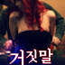 I Like Fake Sex (2015)